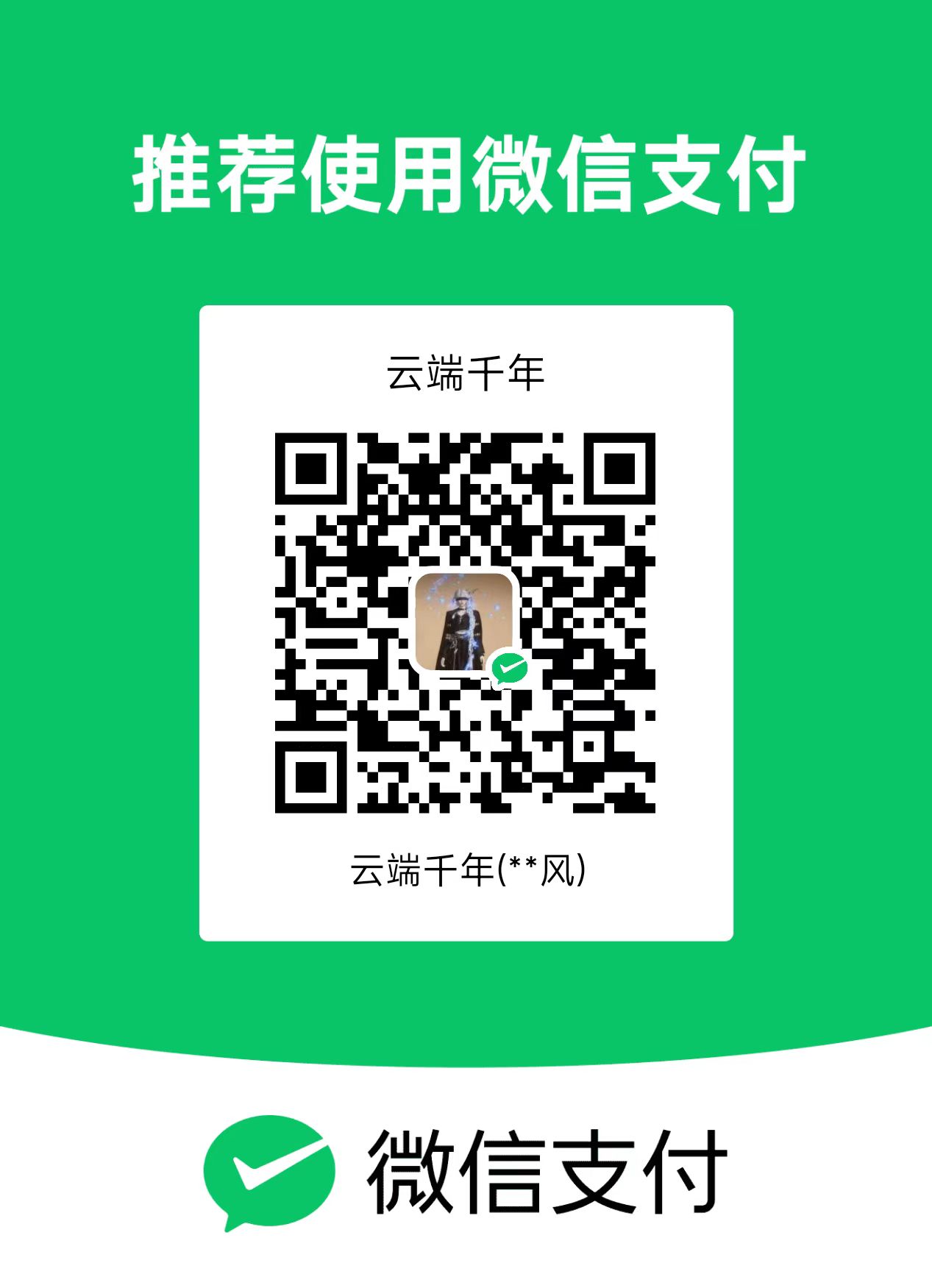 云端千年微信收款码
